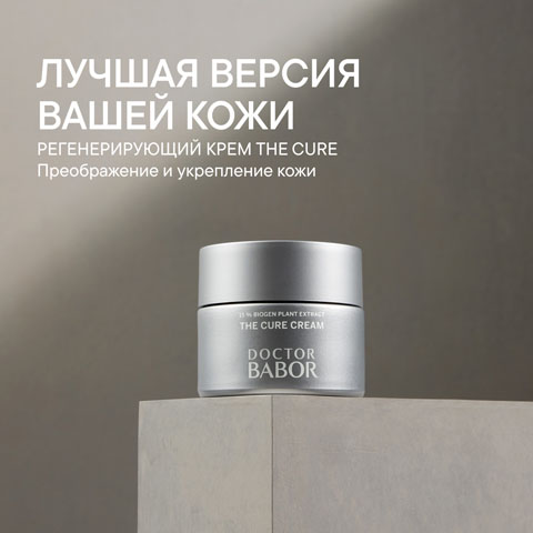 Регенерирующий крем The Cure Cream